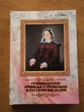 Обложка книги «Гуманитарные арабески о польском и русском наследии»