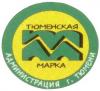 "Тюменская марка"